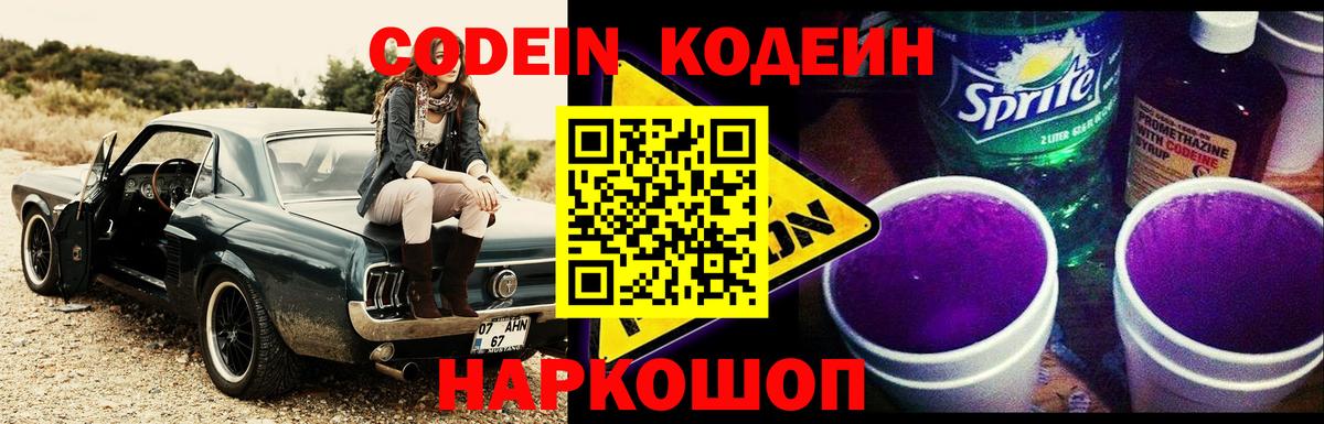 Кодеин напиток Lean (лин)  Codein Purple Drank  Чистополь  Вход с VPN 